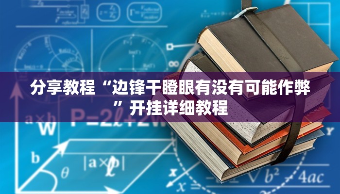分享教程“边锋干瞪眼有没有可能作弊”开挂详细教程