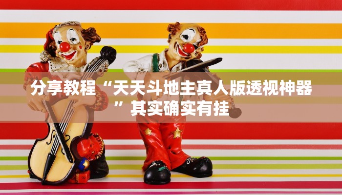 分享教程“天天斗地主真人版透视神器”其实确实有挂