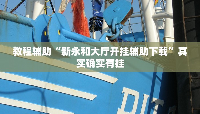 教程辅助“新永和大厅开挂辅助下载”其实确实有挂