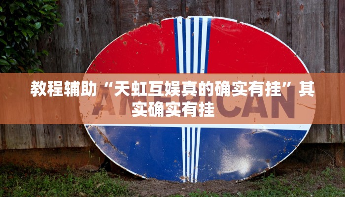 教程辅助“天虹互娱真的确实有挂”其实确实有挂