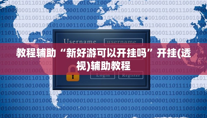 教程辅助“新好游可以开挂吗”开挂(透视)辅助教程