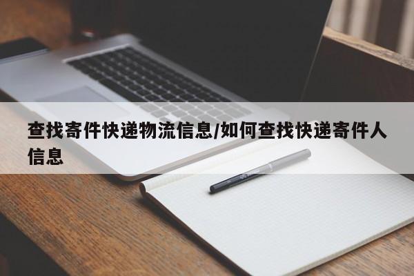 查找寄件快递物流信息/如何查找快递寄件人信息