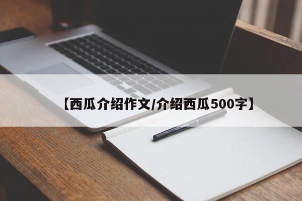 【西瓜介绍作文/介绍西瓜500字】