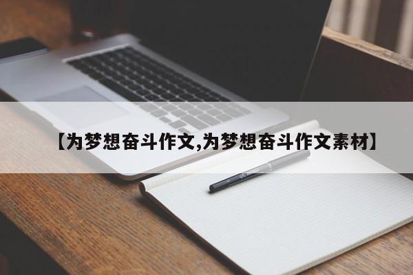 【为梦想奋斗作文,为梦想奋斗作文素材】