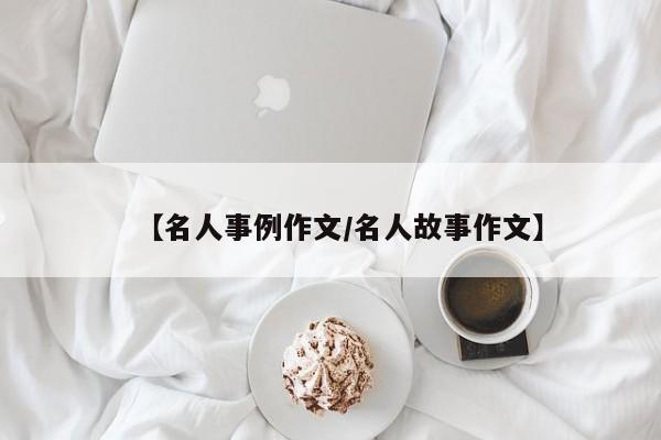 【名人事例作文/名人故事作文】