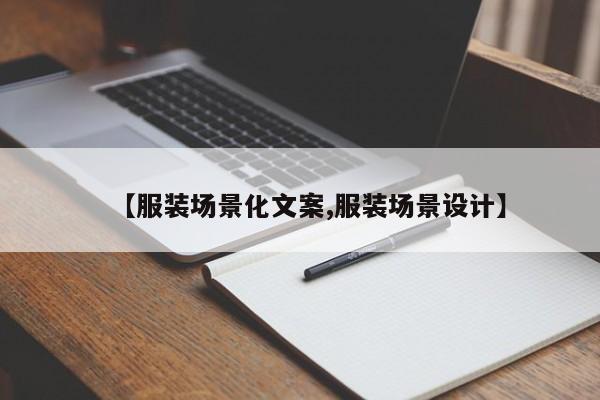 【服装场景化文案,服装场景设计】