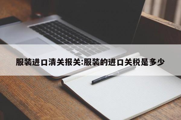 服装进口清关报关:服装的进口关税是多少