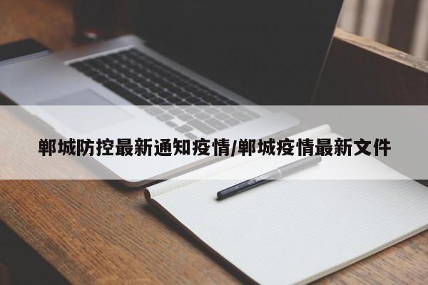 郸城防控最新通知疫情/郸城疫情最新文件