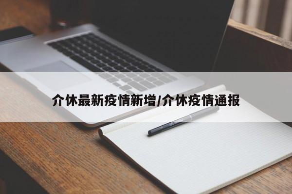 介休最新疫情新增/介休疫情通报