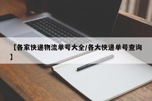 【各家快递物流单号大全/各大快递单号查询】