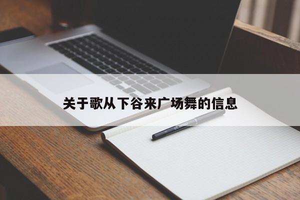 关于歌从下谷来广场舞的信息