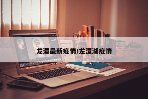 龙潭最新疫情/龙潭湖疫情